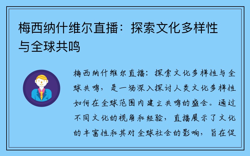 梅西纳什维尔直播：探索文化多样性与全球共鸣