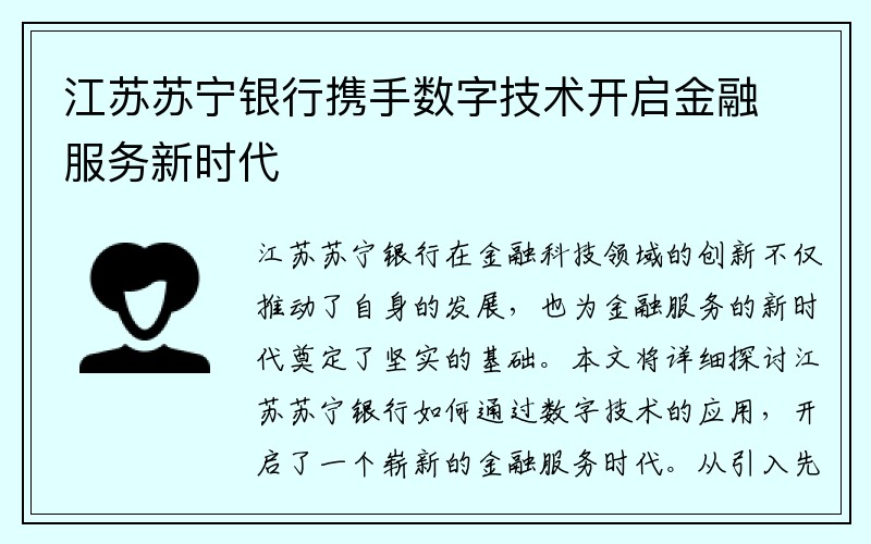 江苏苏宁银行携手数字技术开启金融服务新时代