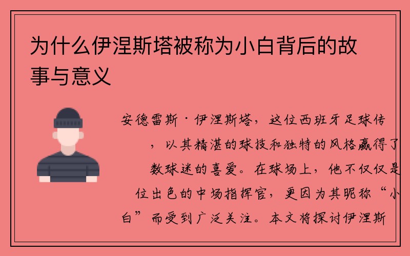 为什么伊涅斯塔被称为小白背后的故事与意义