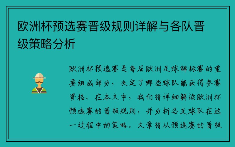 欧洲杯预选赛晋级规则详解与各队晋级策略分析