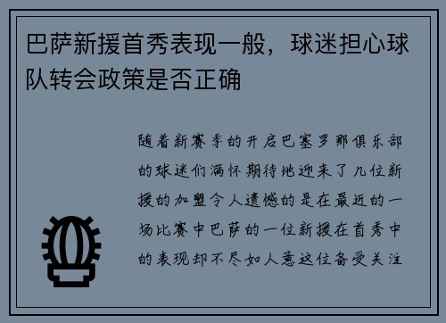 巴萨新援首秀表现一般，球迷担心球队转会政策是否正确