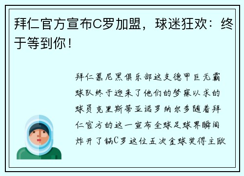 拜仁官方宣布C罗加盟，球迷狂欢：终于等到你！