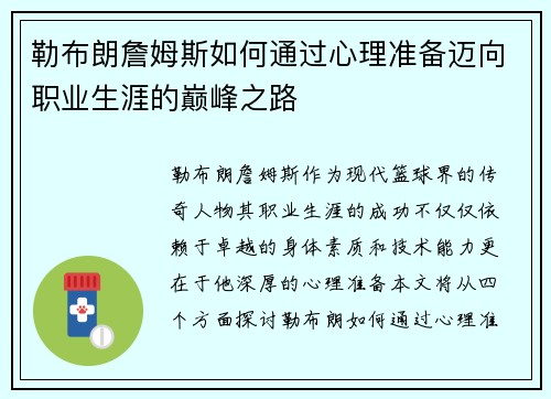 勒布朗詹姆斯如何通过心理准备迈向职业生涯的巅峰之路