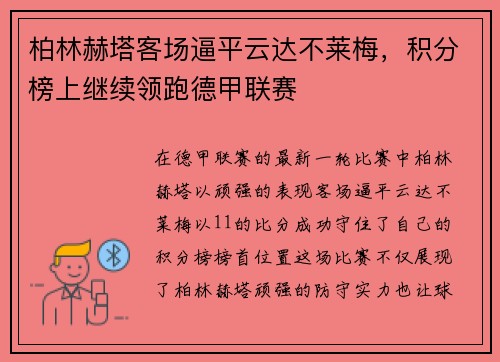 柏林赫塔客场逼平云达不莱梅，积分榜上继续领跑德甲联赛