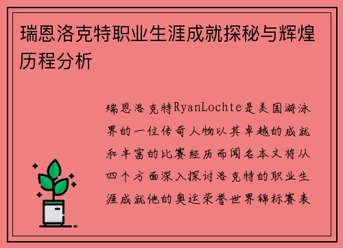 瑞恩洛克特职业生涯成就探秘与辉煌历程分析