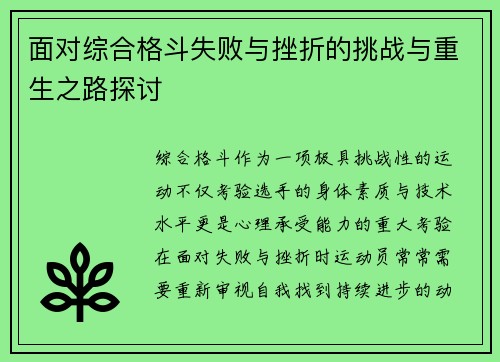 面对综合格斗失败与挫折的挑战与重生之路探讨