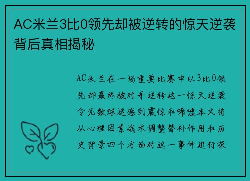 AC米兰3比0领先却被逆转的惊天逆袭背后真相揭秘