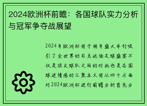 2024欧洲杯前瞻：各国球队实力分析与冠军争夺战展望