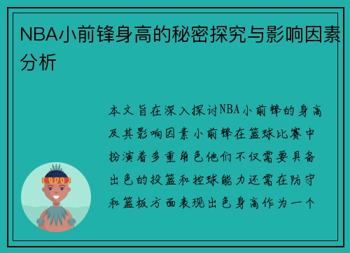 NBA小前锋身高的秘密探究与影响因素分析