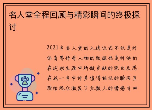 名人堂全程回顾与精彩瞬间的终极探讨