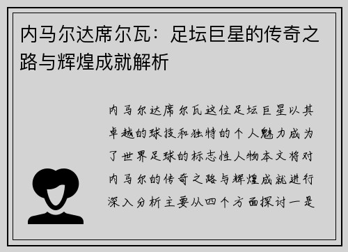 内马尔达席尔瓦：足坛巨星的传奇之路与辉煌成就解析