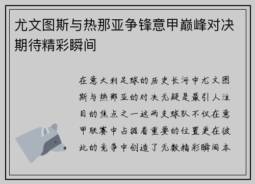 尤文图斯与热那亚争锋意甲巅峰对决期待精彩瞬间