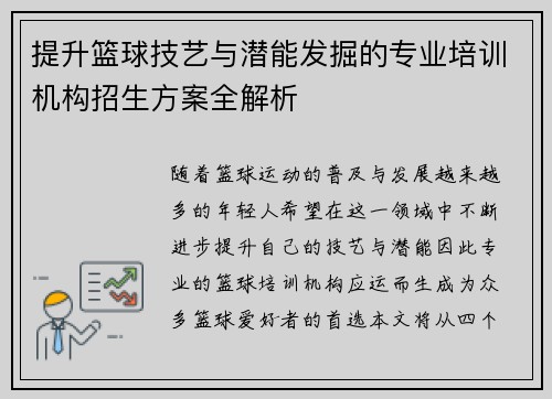 提升篮球技艺与潜能发掘的专业培训机构招生方案全解析