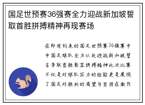 国足世预赛36强赛全力迎战新加坡誓取首胜拼搏精神再现赛场