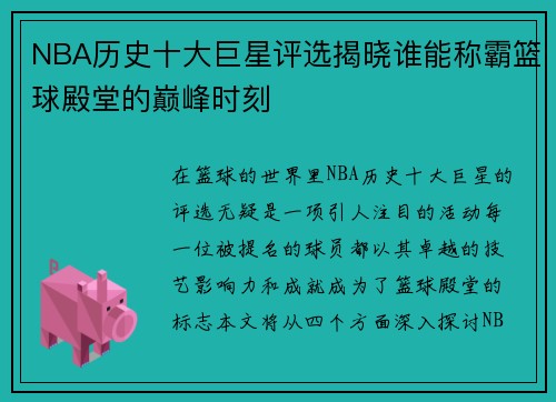 NBA历史十大巨星评选揭晓谁能称霸篮球殿堂的巅峰时刻