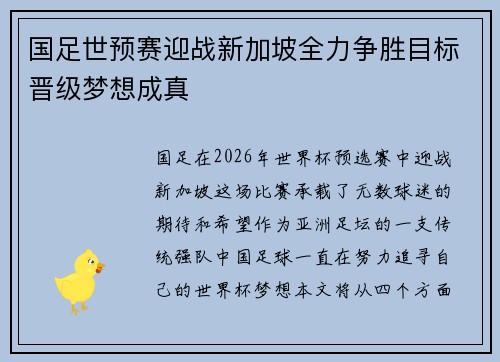 国足世预赛迎战新加坡全力争胜目标晋级梦想成真