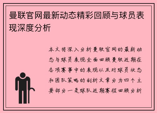 曼联官网最新动态精彩回顾与球员表现深度分析