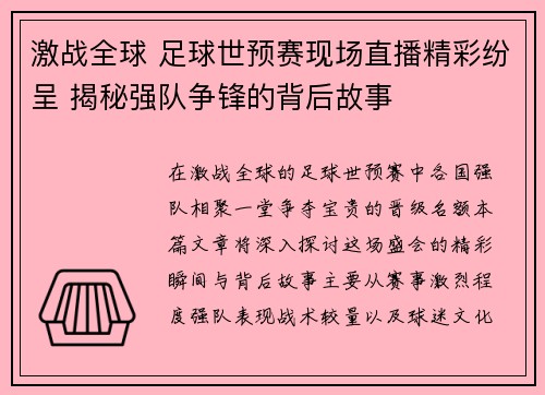 激战全球 足球世预赛现场直播精彩纷呈 揭秘强队争锋的背后故事