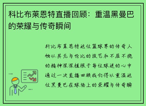 科比布莱恩特直播回顾：重温黑曼巴的荣耀与传奇瞬间