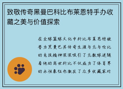 致敬传奇黑曼巴科比布莱恩特手办收藏之美与价值探索