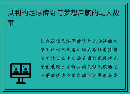 贝利的足球传奇与梦想启航的动人故事