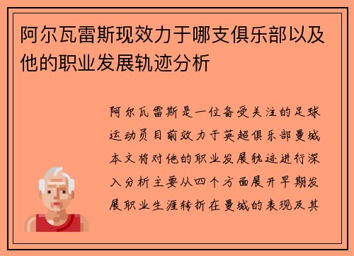 阿尔瓦雷斯现效力于哪支俱乐部以及他的职业发展轨迹分析