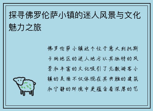 探寻佛罗伦萨小镇的迷人风景与文化魅力之旅