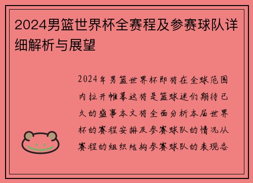 2024男篮世界杯全赛程及参赛球队详细解析与展望