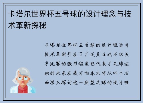 卡塔尔世界杯五号球的设计理念与技术革新探秘