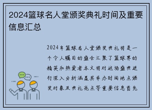 2024篮球名人堂颁奖典礼时间及重要信息汇总