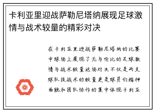 卡利亚里迎战萨勒尼塔纳展现足球激情与战术较量的精彩对决