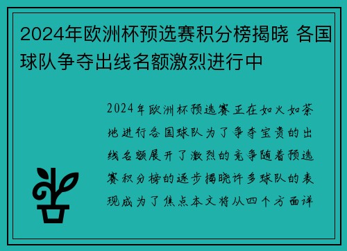 2024年欧洲杯预选赛积分榜揭晓 各国球队争夺出线名额激烈进行中