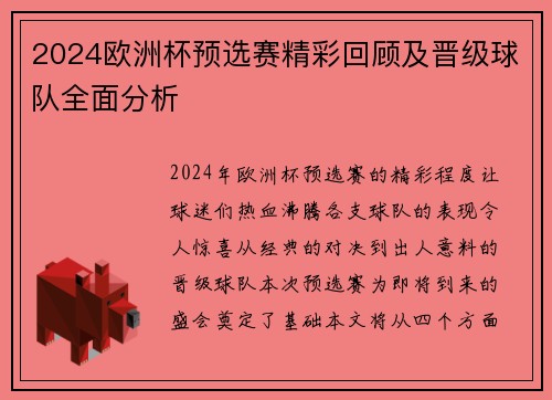 2024欧洲杯预选赛精彩回顾及晋级球队全面分析