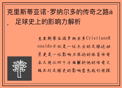 克里斯蒂亚诺·罗纳尔多的传奇之路与足球史上的影响力解析