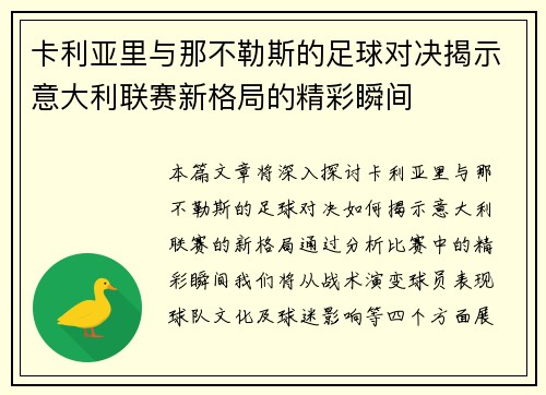 卡利亚里与那不勒斯的足球对决揭示意大利联赛新格局的精彩瞬间