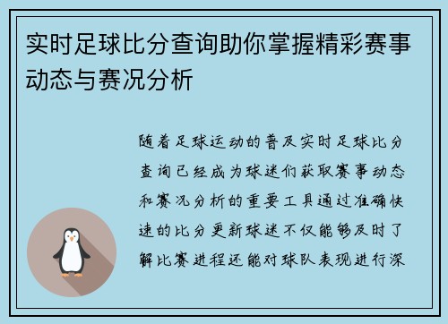 实时足球比分查询助你掌握精彩赛事动态与赛况分析