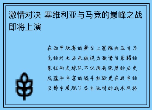 激情对决 塞维利亚与马竞的巅峰之战即将上演