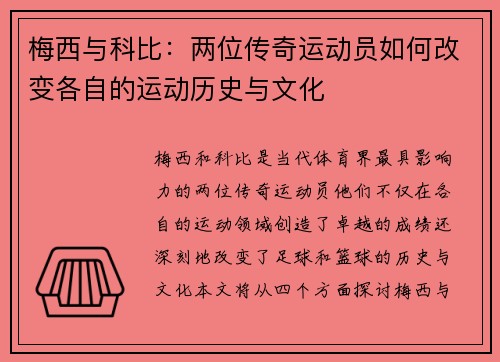 梅西与科比：两位传奇运动员如何改变各自的运动历史与文化