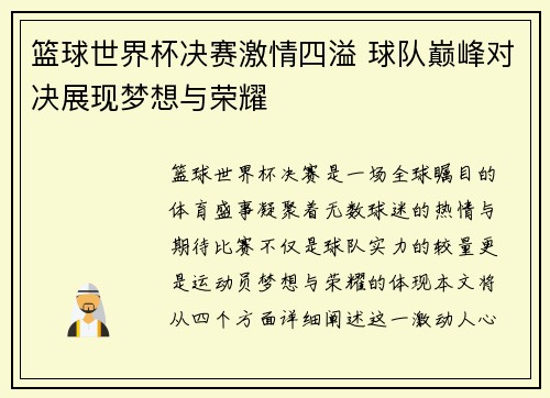 篮球世界杯决赛激情四溢 球队巅峰对决展现梦想与荣耀