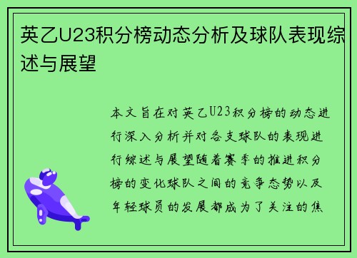 英乙U23积分榜动态分析及球队表现综述与展望