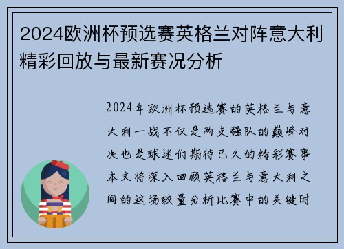 2024欧洲杯预选赛英格兰对阵意大利精彩回放与最新赛况分析