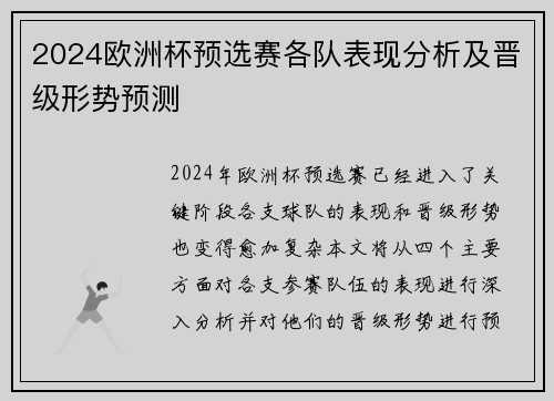 2024欧洲杯预选赛各队表现分析及晋级形势预测