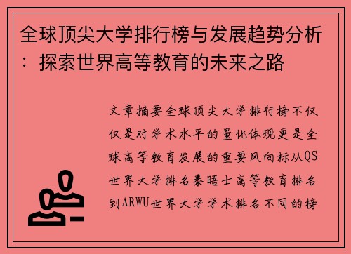 全球顶尖大学排行榜与发展趋势分析：探索世界高等教育的未来之路