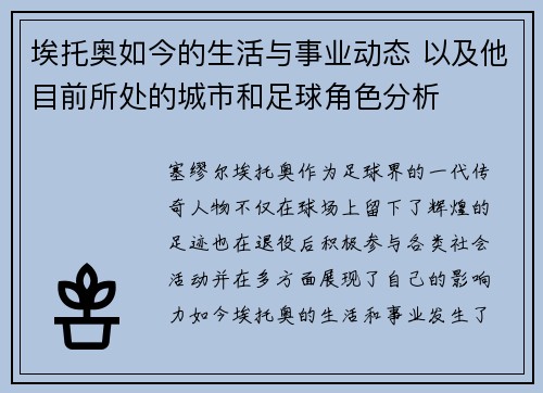 埃托奥如今的生活与事业动态 以及他目前所处的城市和足球角色分析