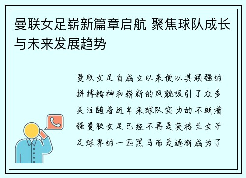 曼联女足崭新篇章启航 聚焦球队成长与未来发展趋势