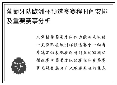 葡萄牙队欧洲杯预选赛赛程时间安排及重要赛事分析