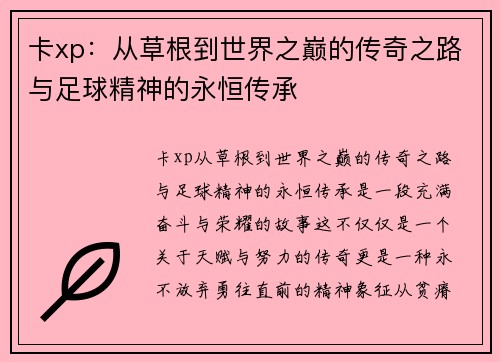 卡xp：从草根到世界之巅的传奇之路与足球精神的永恒传承