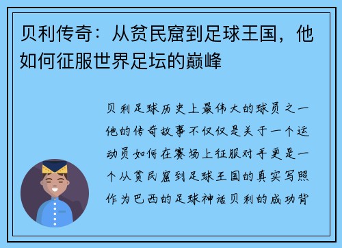 贝利传奇：从贫民窟到足球王国，他如何征服世界足坛的巅峰