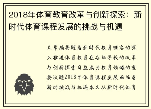 2018年体育教育改革与创新探索：新时代体育课程发展的挑战与机遇