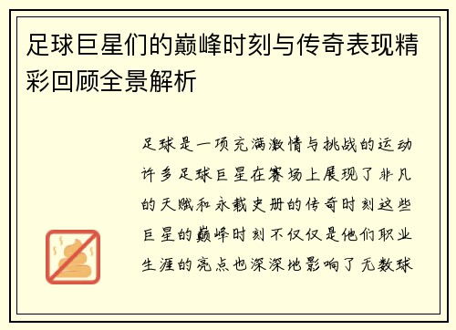 足球巨星们的巅峰时刻与传奇表现精彩回顾全景解析